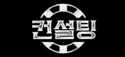카지노솔루션 컨설팅 서비스 로고