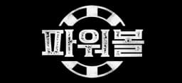 파워볼 솔루션 서비스 로고