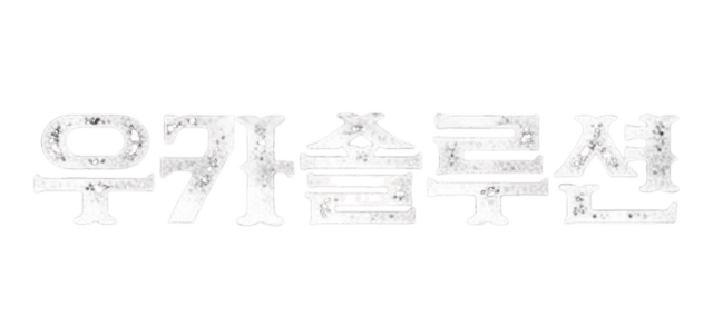우카솔루션 — 카지노솔루션 B2B 분양·구축